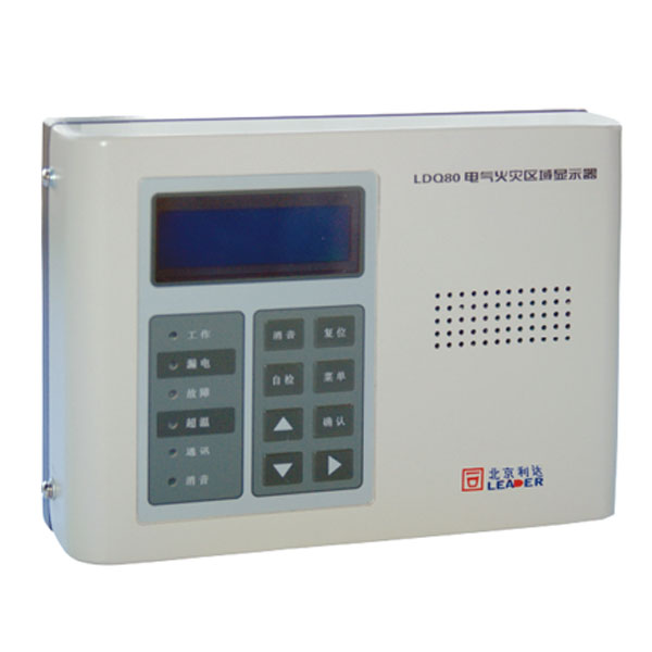 利達(dá)LDQ80電氣火災(zāi)區(qū)域顯示器