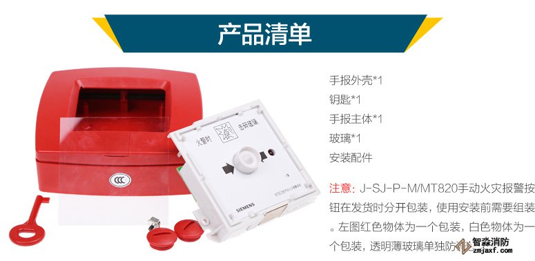 西門子J-SJ-P-M/MT820手動火災(zāi)報警按鈕產(chǎn)品清單，J-SJ-P-M/MT820手動火災(zāi)報警按鈕在發(fā)貨時分開包裝，使用安裝前需要組裝。左圖紅色物體為一個包裝，白色物體為一個包裝，透明薄玻璃單獨防碎包裝。